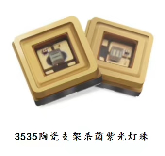 3535陶瓷支架殺菌紫光燈珠 3535陶瓷支架殺菌紫光燈珠